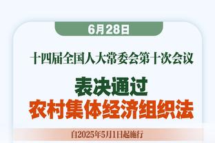 东契奇谈进攻篮板进步：莱夫利一直和拳王学 我们还得到了加福德